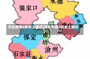 河北新增6例本土确诊(河北新增5例本土确诊)