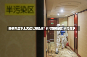 安徽新增本土无症状感染者1例/安徽新增7例无症状