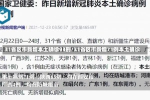 31省区市新增本土确诊93例/31省区市新增71例本土确诊