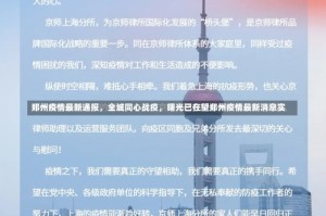 郑州疫情最新通报，全城同心战疫，曙光已在望郑州疫情最新消息实