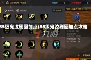 85级鬼泣刷图加点(85级鬼泣刷图加点攻略)