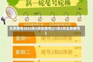 北京限号2023年5月份限号(21年3月北京限号)