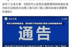 西安三桥疫情阻击战，城市韧性下的生命接力西安三桥疫情最新消息