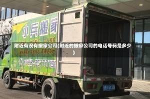 附近有没有搬家公司(附近的搬家公司的电话号码是多少)
