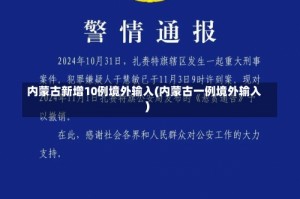 内蒙古新增10例境外输入(内蒙古一例境外输入)