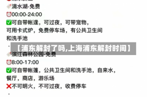 【浦东解封了吗,上海浦东解封时间】
