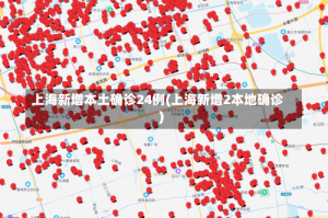 上海新增本土确诊24例(上海新增2本地确诊)