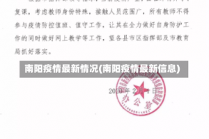 南阳疫情最新情况(南阳疫情最新信息)