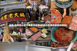 成都:市民回小区不再查验核酸(成都社区提供核酸检测吗)