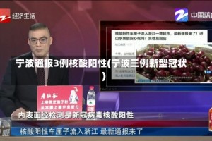 宁波通报3例核酸阳性(宁波三例新型冠状)