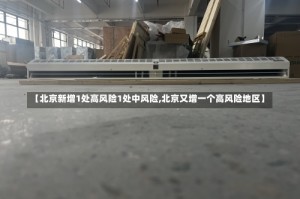 【北京新增1处高风险1处中风险,北京又增一个高风险地区】