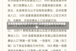 甘肃疫情最新消息今天50例/甘肃疫情最新消息数据最新