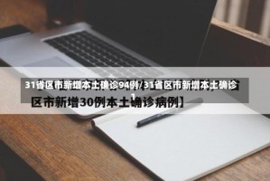 31省区市新增本土确诊94例/31省区市新增本土确诊1