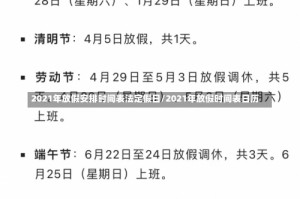 2021年放假安排时间表法定假日/2021年放假时间表日历