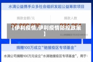 【伊利疫情,伊利疫情防控政策】