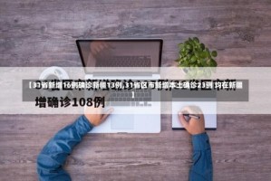 【31省新增16例确诊新疆13例,31省区市新增本土确诊23例 均在新疆】