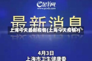 上海今天最新疫情(上海今天疫情?)