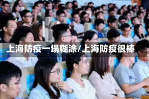 上海防疫一塌糊涂/上海防疫很棒