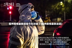 福州疫情最新消息今天封城了(福州疫情最新进展)