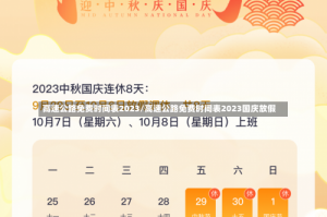 高速公路免费时间表2023/高速公路免费时间表2023国庆放假