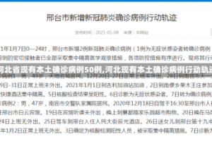 【河北省现有本土确诊病例50例,河北现有本土确诊病例行动轨迹】