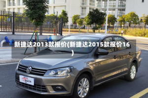 新捷达2013款报价(新捷达2015款报价16)