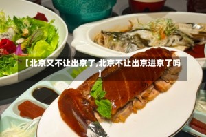 【北京又不让出京了,北京不让出京进京了吗】