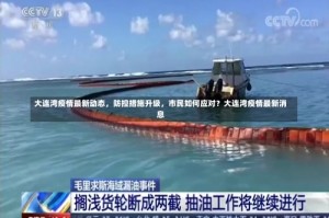 大连湾疫情最新动态，防控措施升级，市民如何应对？大连湾疫情最新消息