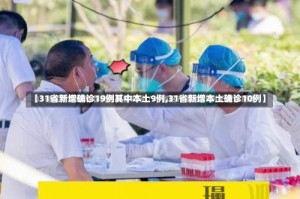 【31省新增确诊19例其中本土9例,31省新增本土确诊10例】