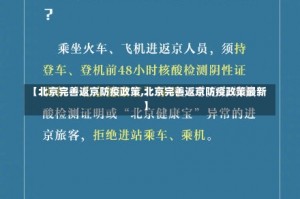 【北京完善返京防疫政策,北京完善返京防疫政策最新】