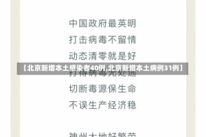 【北京新增本土感染者40例,北京新增本土病例31例】