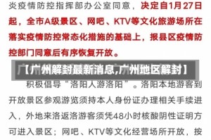 【广州解封最新消息,广州地区解封】