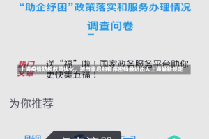 上海疫情防控政策优化，城市重启的有序密码最近出入上海最新规定