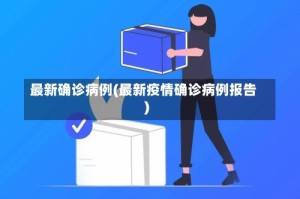最新确诊病例(最新疫情确诊病例报告)