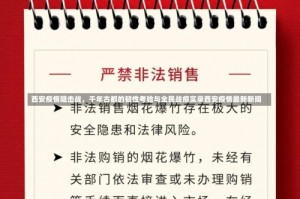 西安疫情阻击战，千年古都的韧性考验与全民战疫实录西安疫情最新新闻
