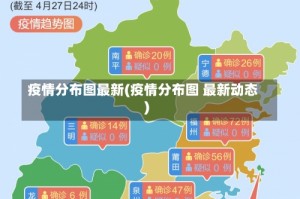 疫情分布图最新(疫情分布图 最新动态)