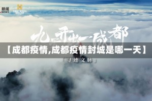 【成都疫情,成都疫情封城是哪一天】
