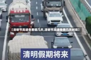 【清明节高速免费哪几天,清明节高速免费几天时间】