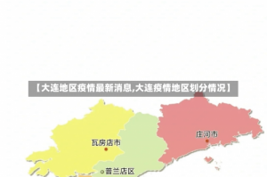 【大连地区疫情最新消息,大连疫情地区划分情况】
