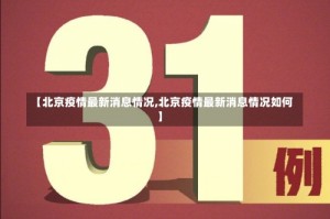 【北京疫情最新消息情况,北京疫情最新消息情况如何】