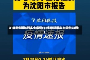31省份新增5例本土病例(31省份新增本土病例53例)