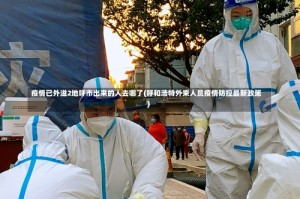 疫情已外溢2地呼市出来的人去哪了(呼和浩特外来人员疫情防控最新政策)