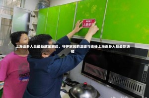 上海返乡人员最新政策解读，守护家园的温暖与责任上海返乡人员最新通知