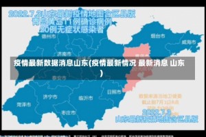 疫情最新数据消息山东(疫情最新情况 最新消息 山东)