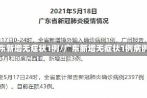 广东新增无症状1例/广东新增无症状1例病例