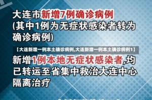 【大连新增一例本土确诊病例,大连新增一例本土确诊病例1】