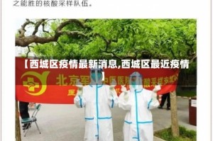 【西城区疫情最新消息,西城区最近疫情】