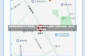 深圳宝安区某地升为中风险地区，疫情阻击战中的关键一役深圳宝安区一地升为中风险地区