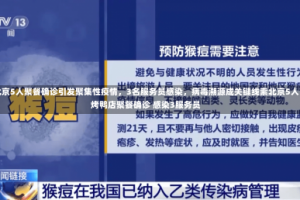 北京5人聚餐确诊引发聚集性疫情，3名服务员感染，病毒溯源成关键线索北京5人烤鸭店聚餐确诊 感染3服务员