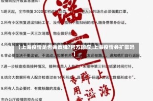 【上海疫情是否会反弹?官方回应,上海疫情会扩散吗】